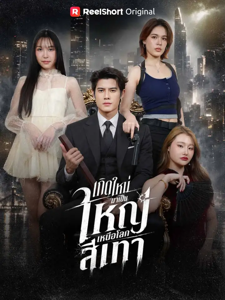 เกิดใหม่มาเป็นใหญ่เหนือโลกสีเทา poster