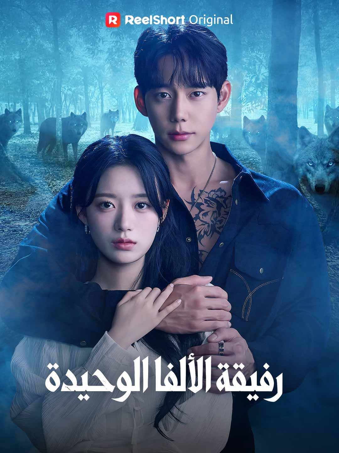 رفيقة الألفا الوحيدة