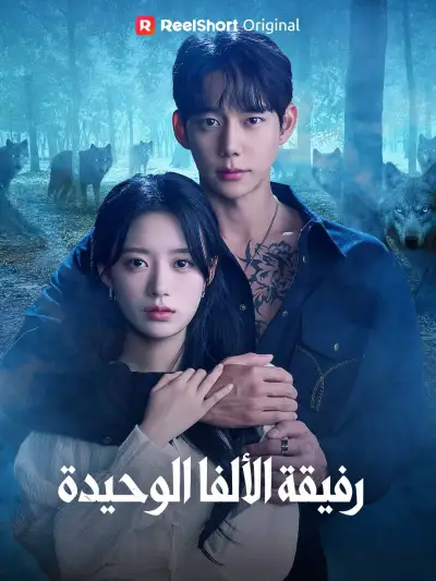 رفيقة الألفا الوحيدة poster