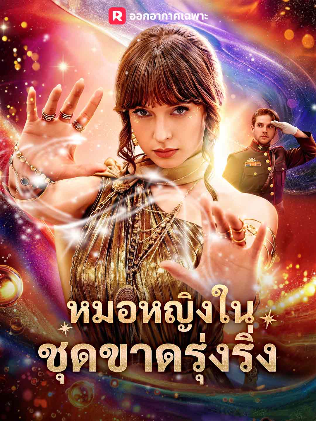 (พากย์) หมอหญิงในชุดขาดรุ่งริ่ง