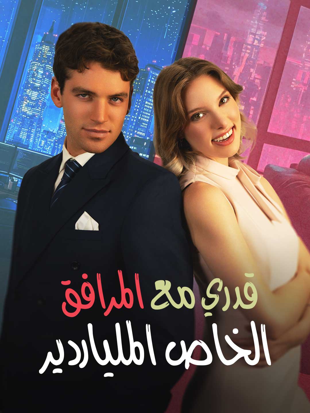 قدري مع المرافق الملياردير