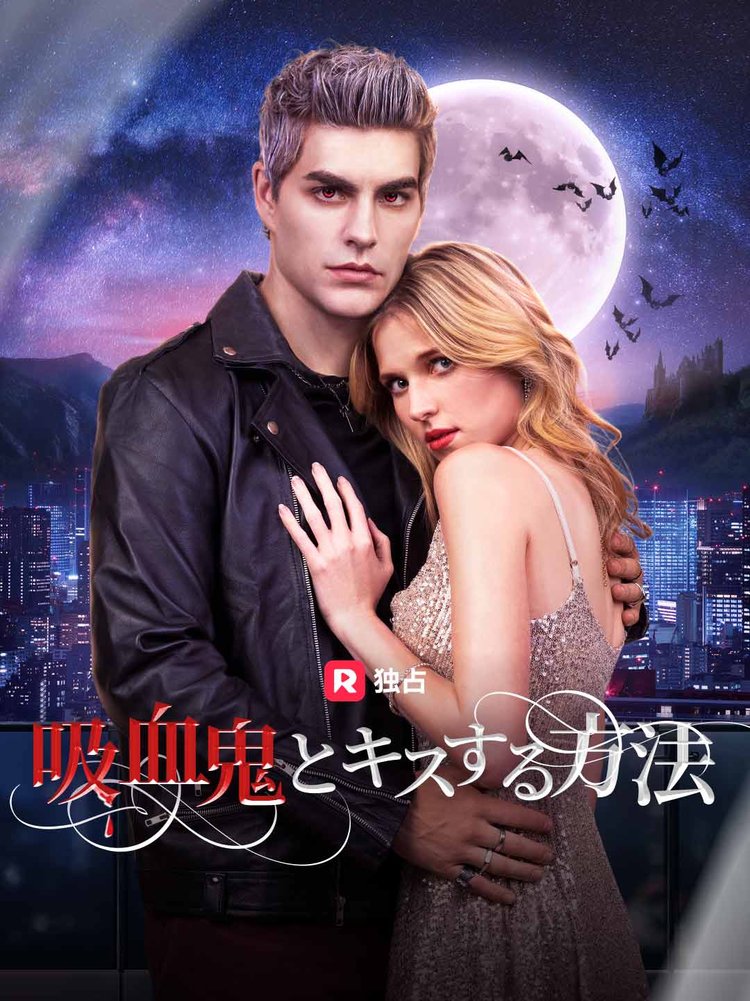 吸血鬼とキスする方法