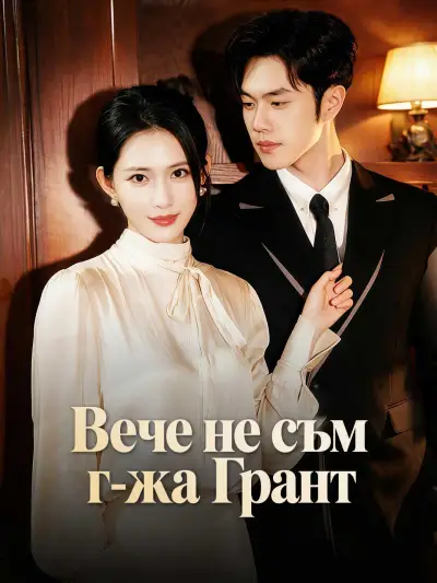 Вече не съм г-жа Грант poster