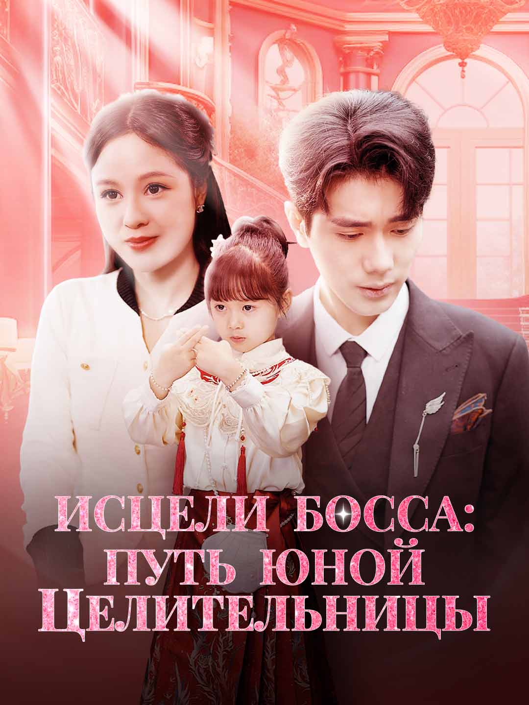 Исцели босса:  путь юной целительницы