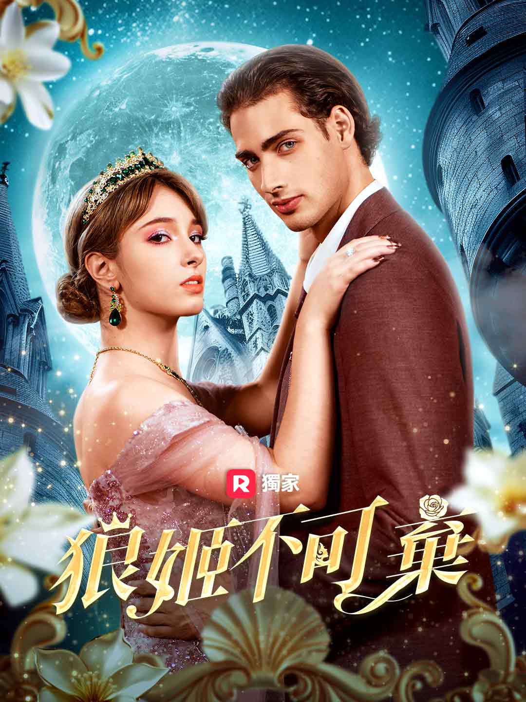 狼姬不可棄