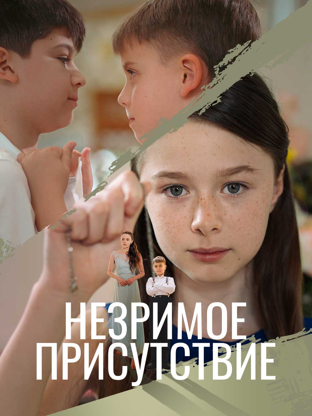 Незримое присутствие