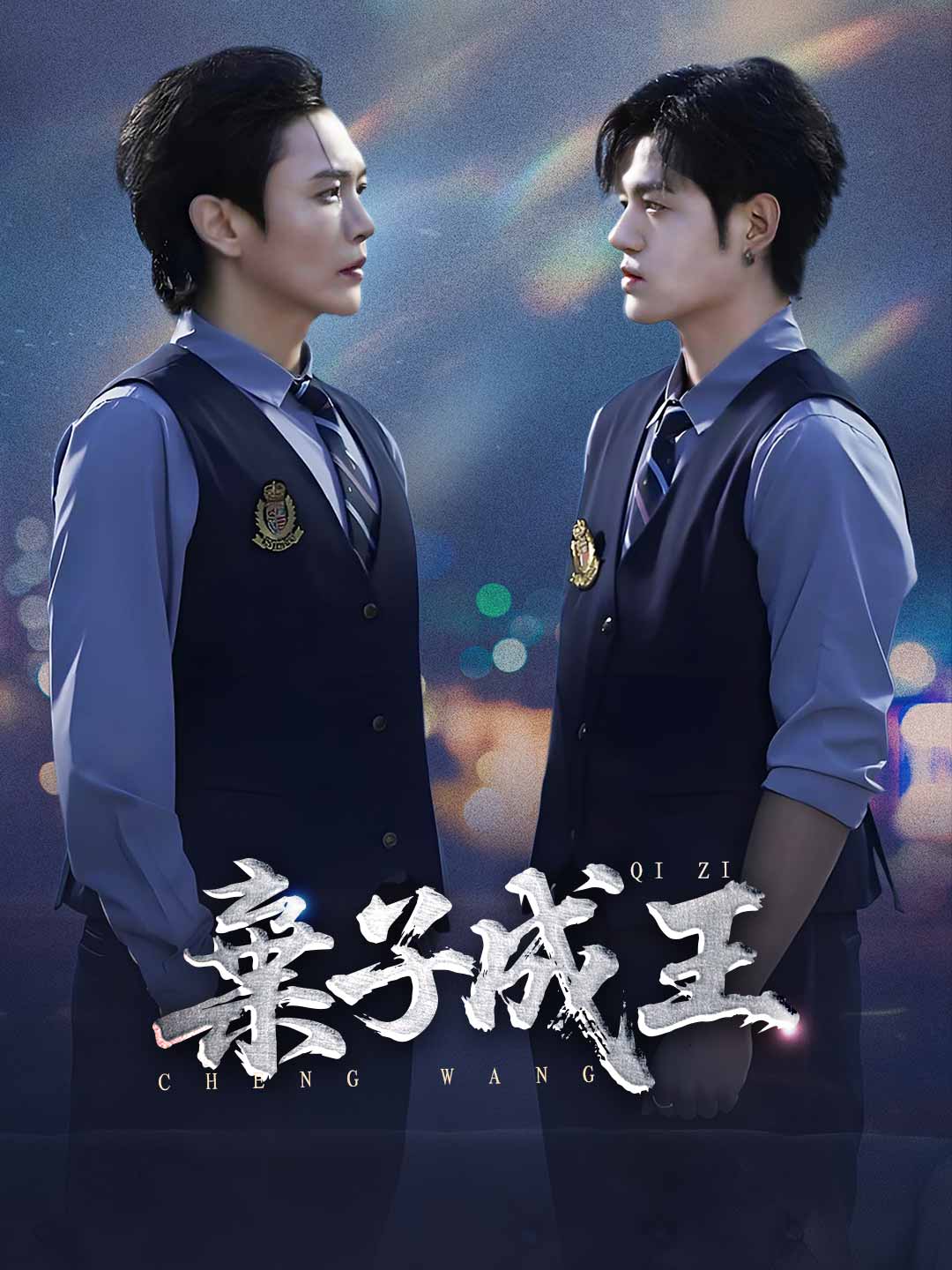 棄子成王
