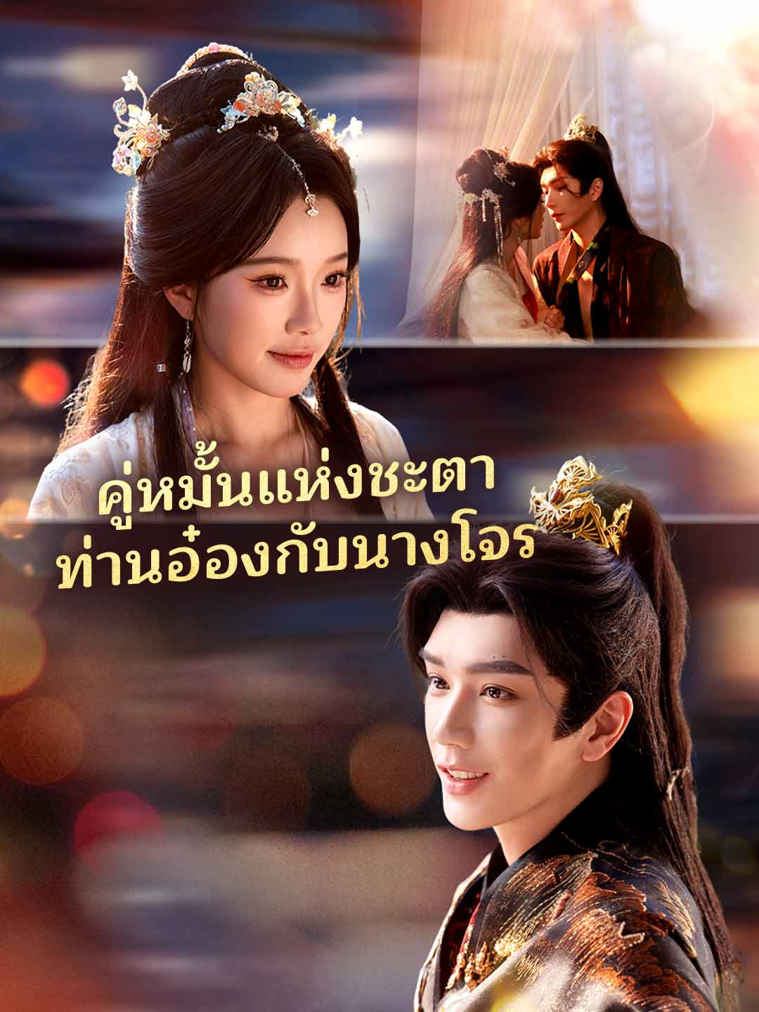 (พากย์) คู่หมั้นแห่งชะตาท่านอ๋องกับนางโจร