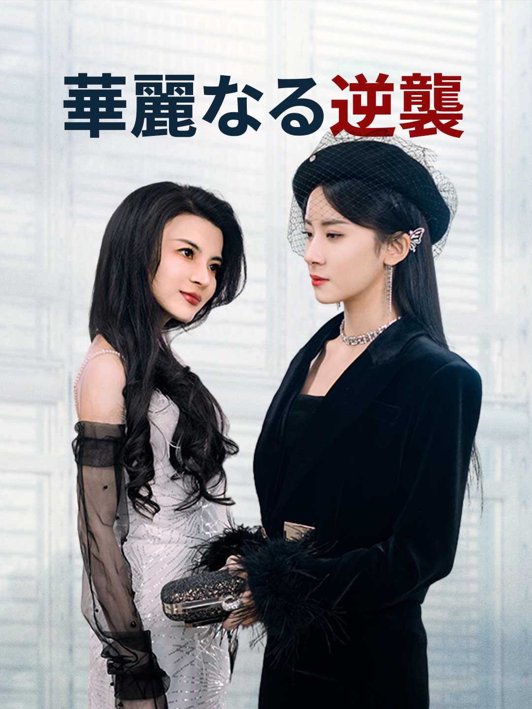 華麗なる逆襲