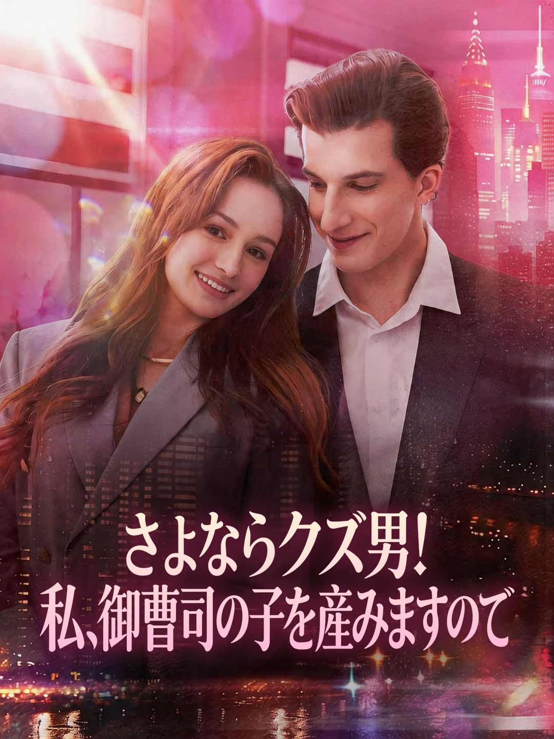 さよなら元カレ、大富豪の子供を妊娠しました！
