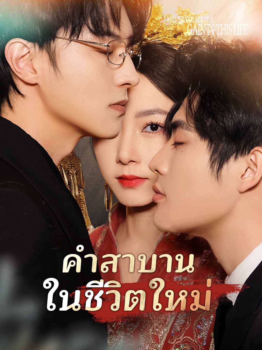(พากย์) คำสาบานในชีวิตใหม่