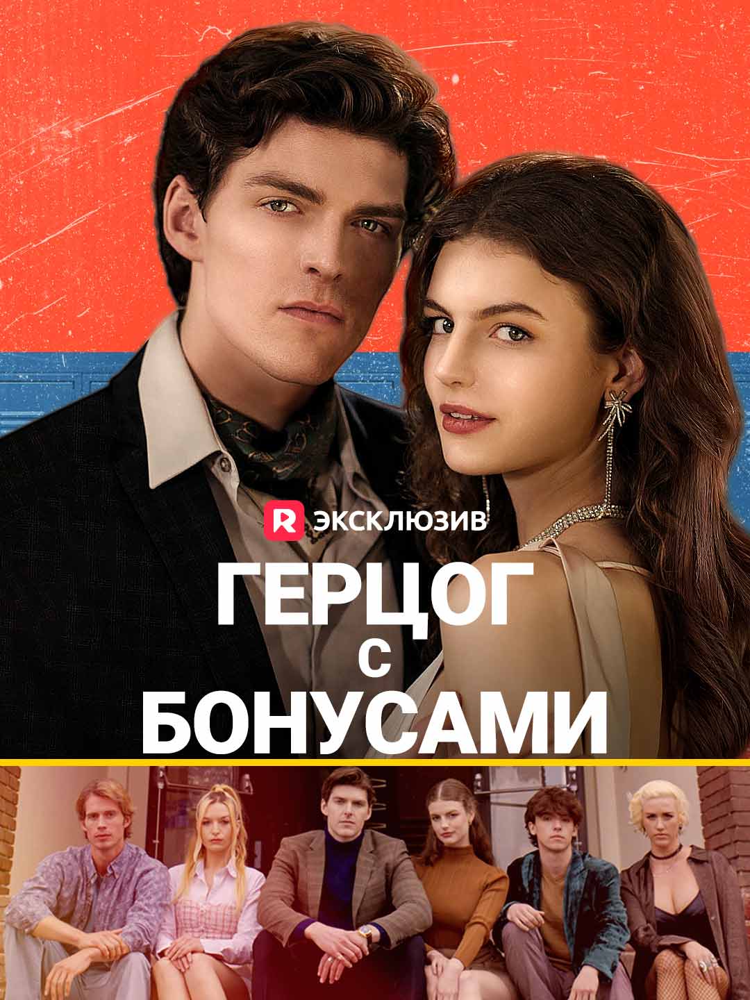 Герцог с бонусами