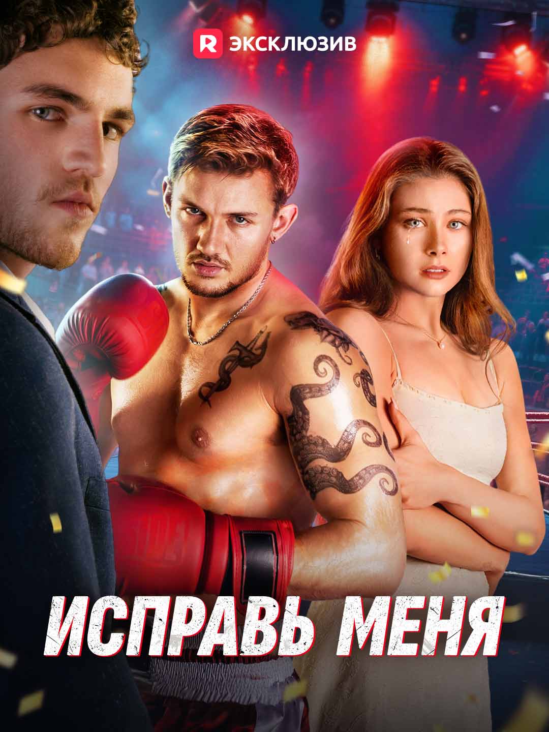 Спасти тебя