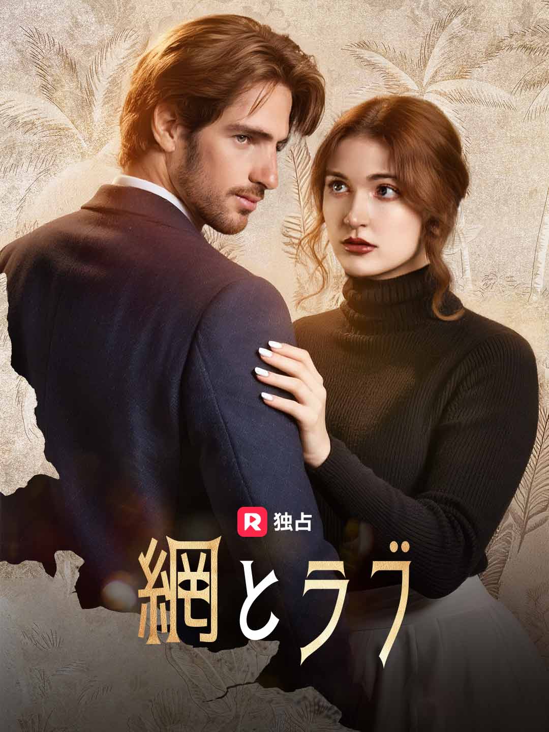 網とラブ