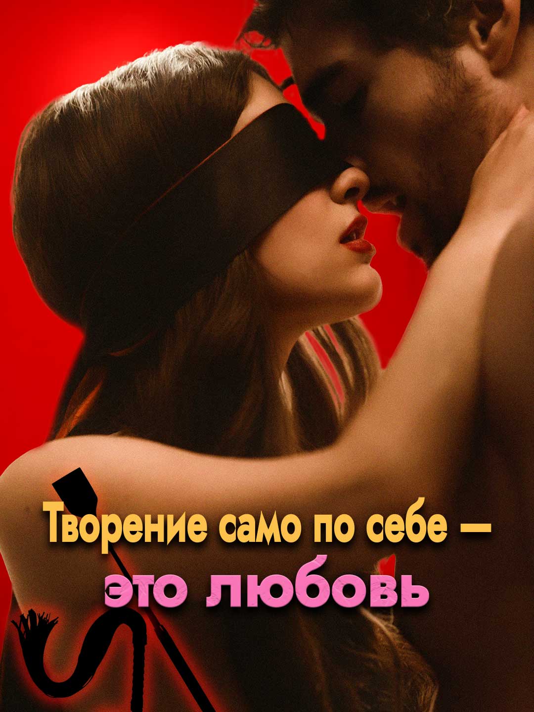 Творчество — это любовь