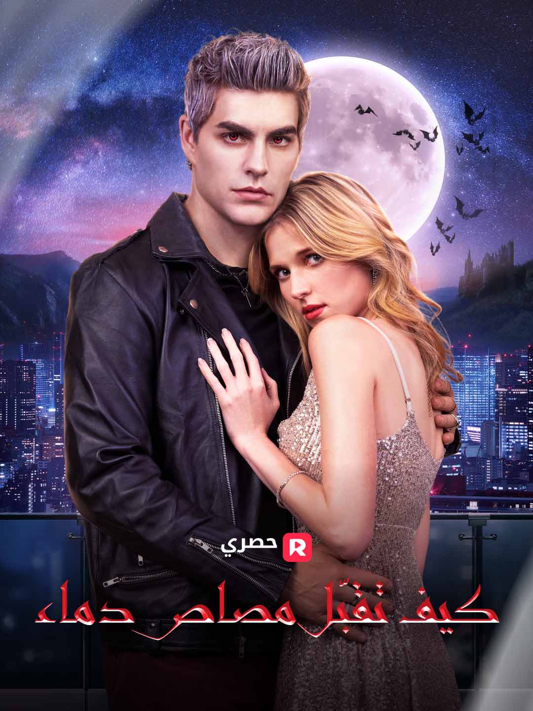كيف تقبل مصاص دماء