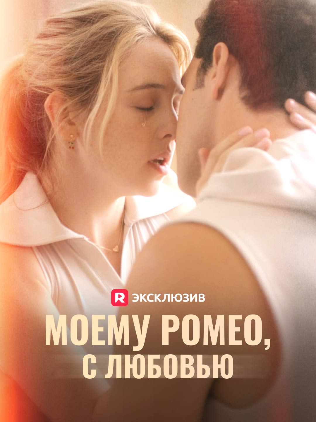 Моему Ромео с любовью