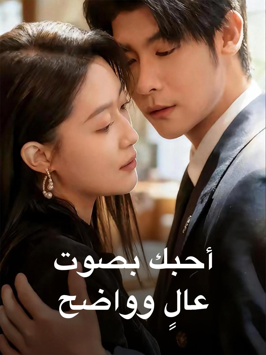 أحبك، بصوت عالٍ وواضح