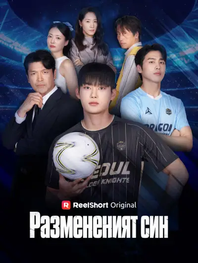 Размененият син poster