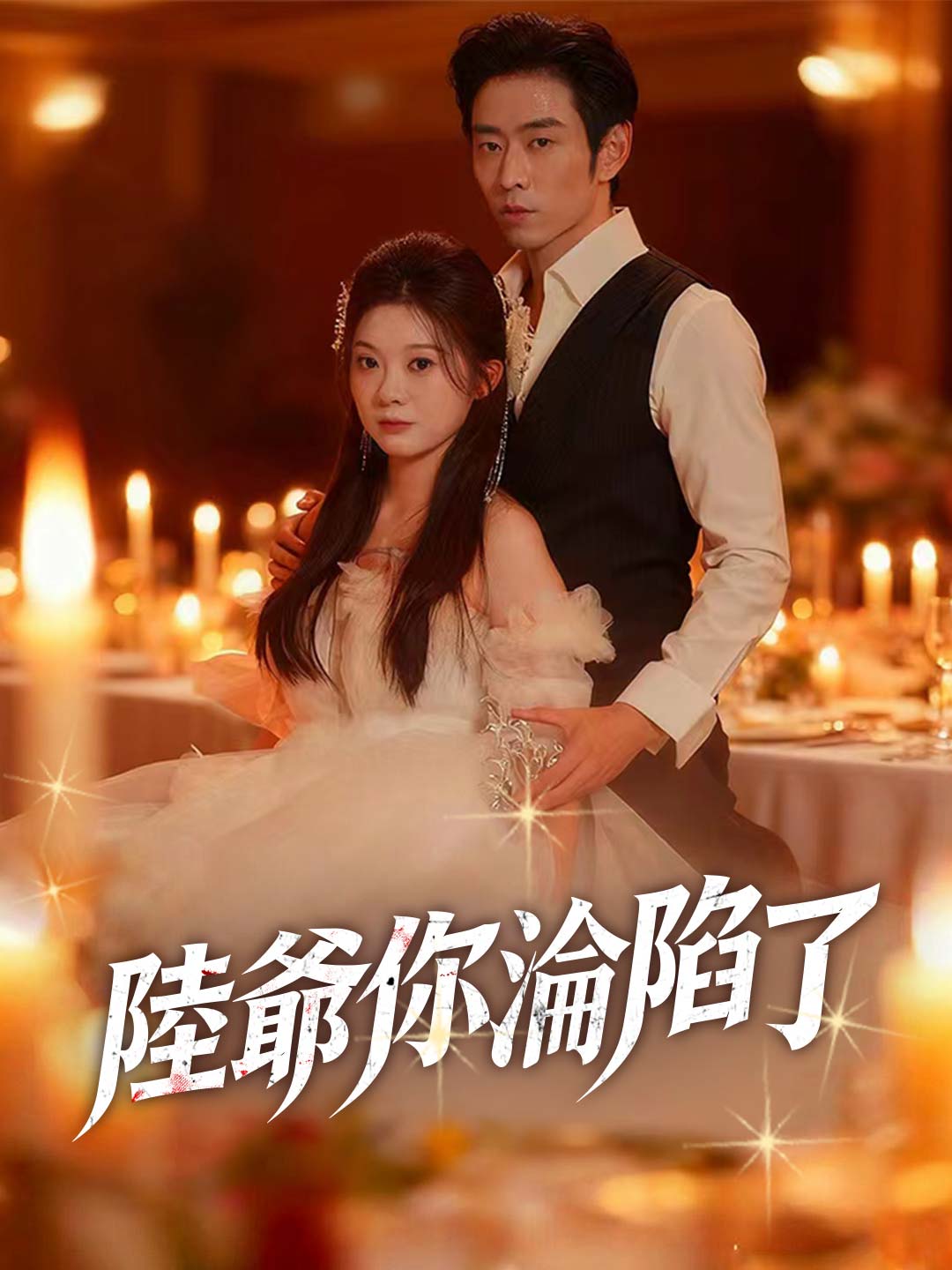 陸爺你淪陷了