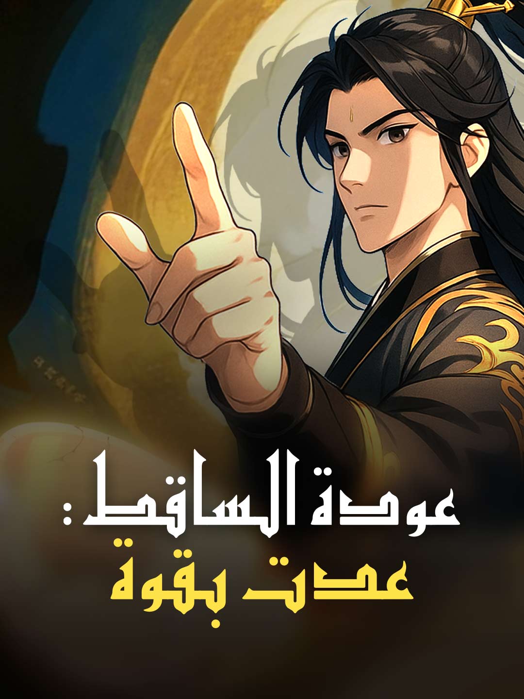 عودة الساقط: عدت بقوة