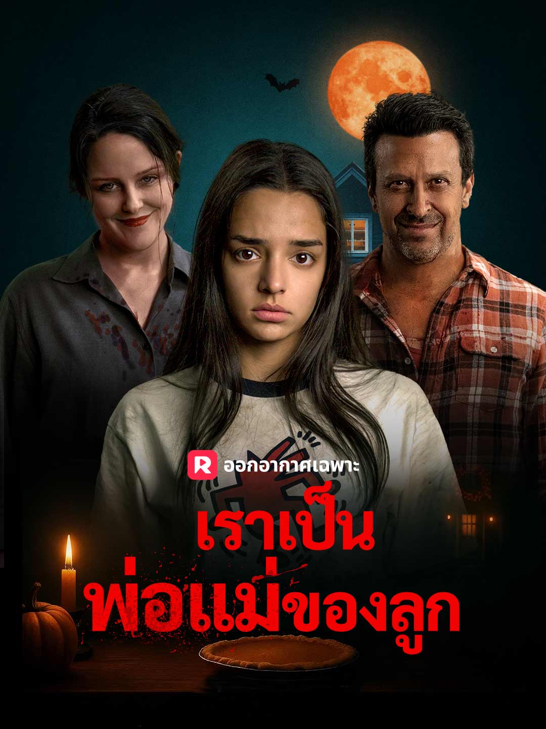 เราเป็นพ่อแม่ของลูก