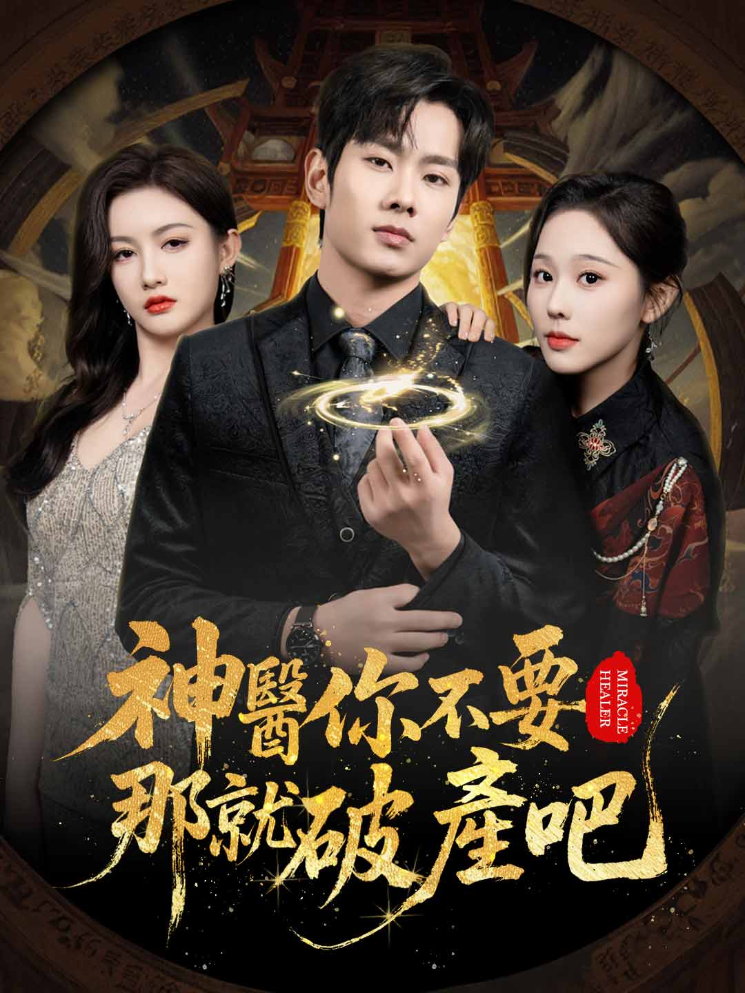神醫你不要那就破產吧