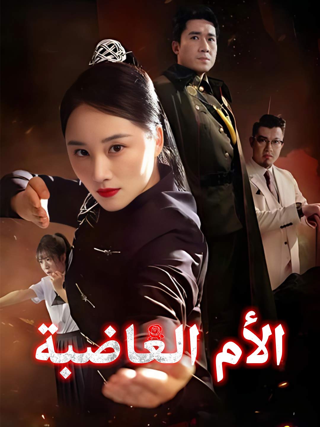 [مدبلج] الأم الغاضبة