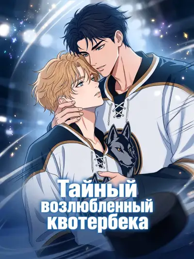 Тайный возлюбленный квотербека poster