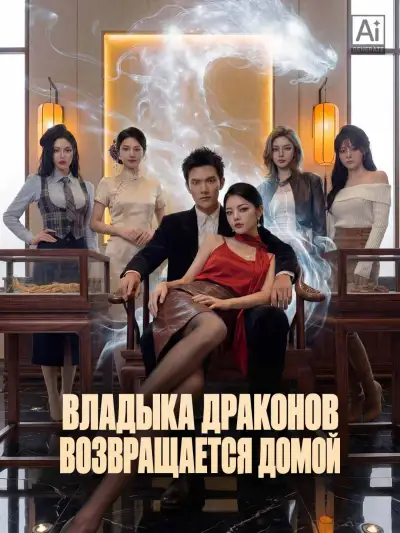 Владыка Драконов возвращается домой poster