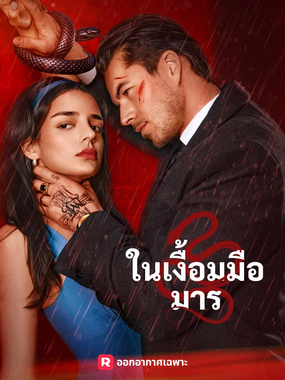 ในเงื้อมมือมาร