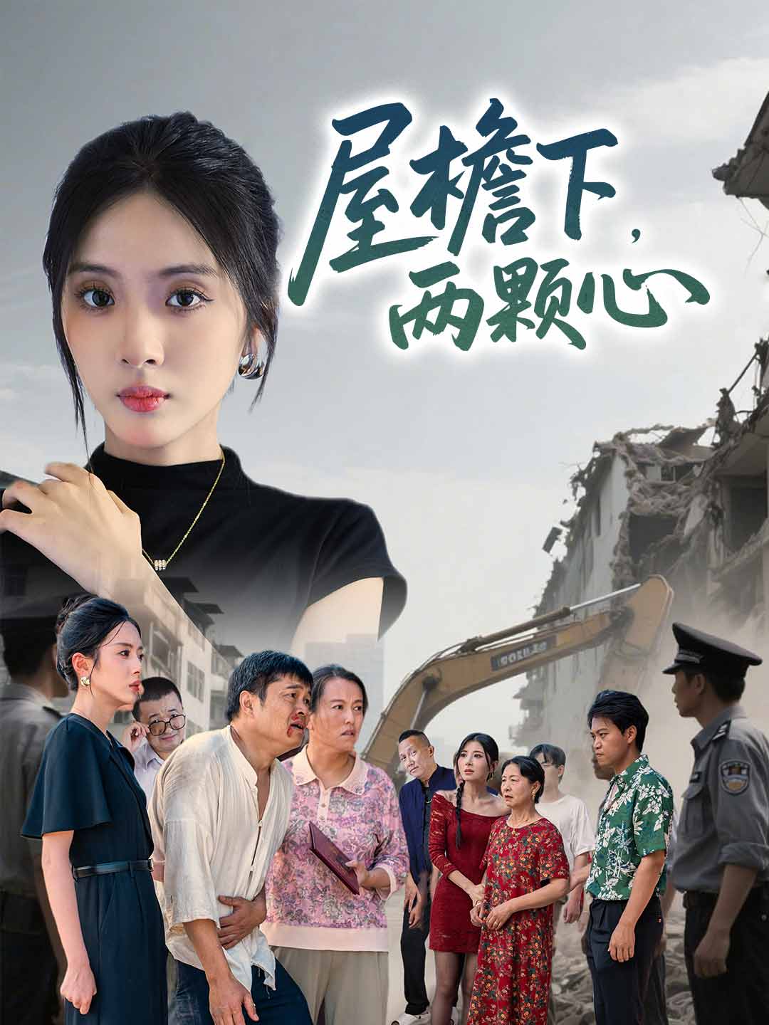屋檐下，两颗心