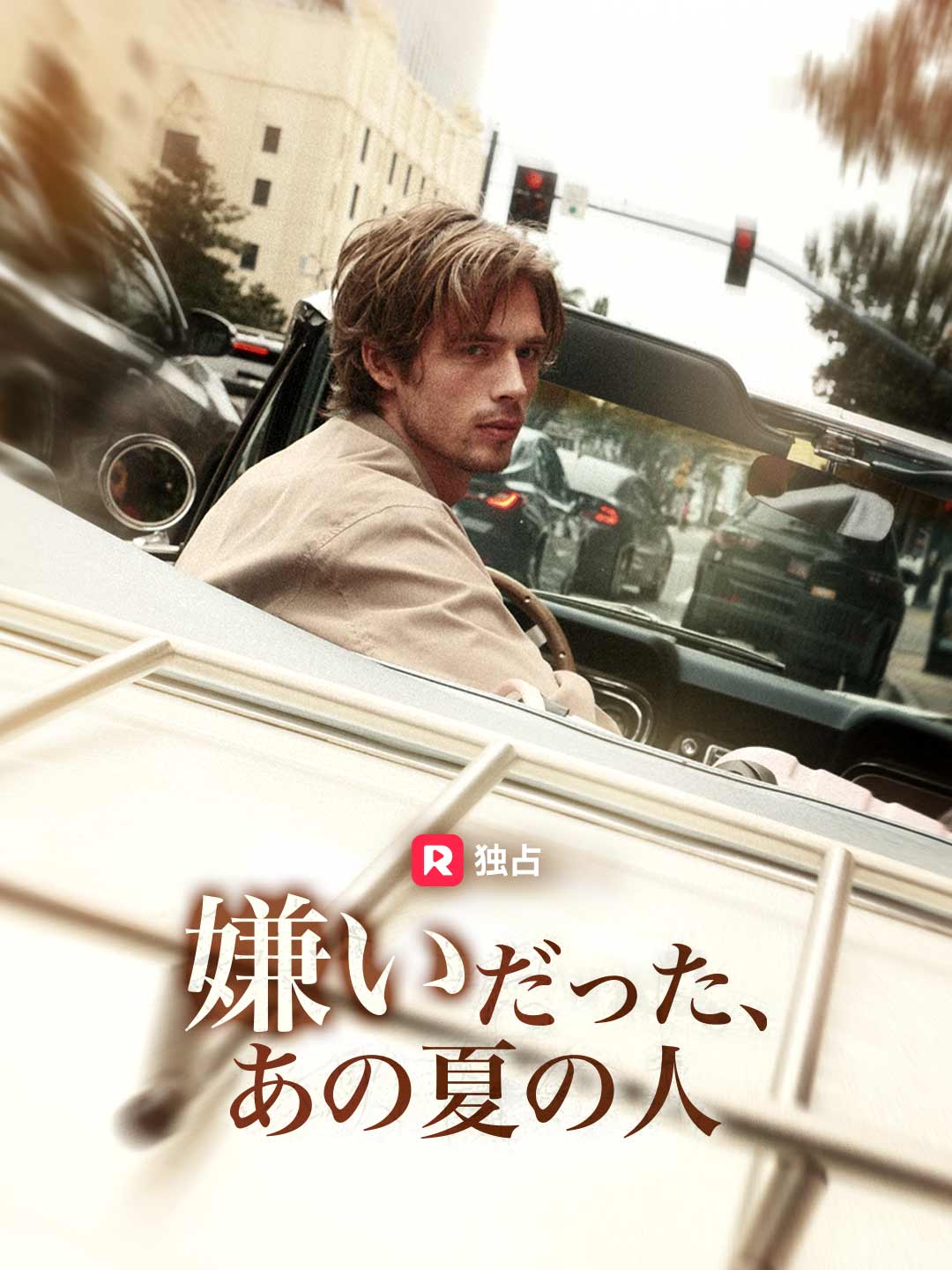 嫌いだった、あの夏の人