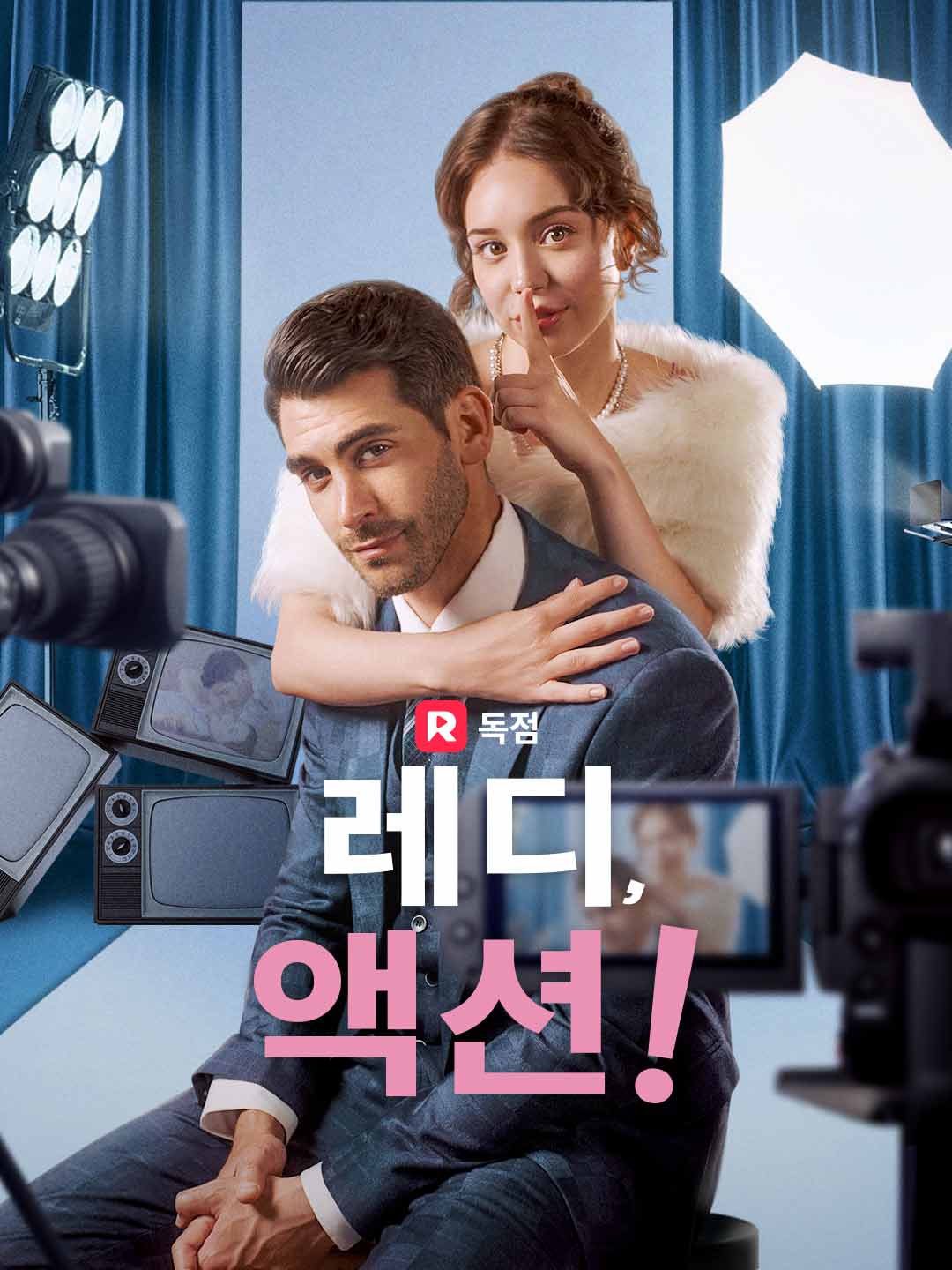 레디, 액션!