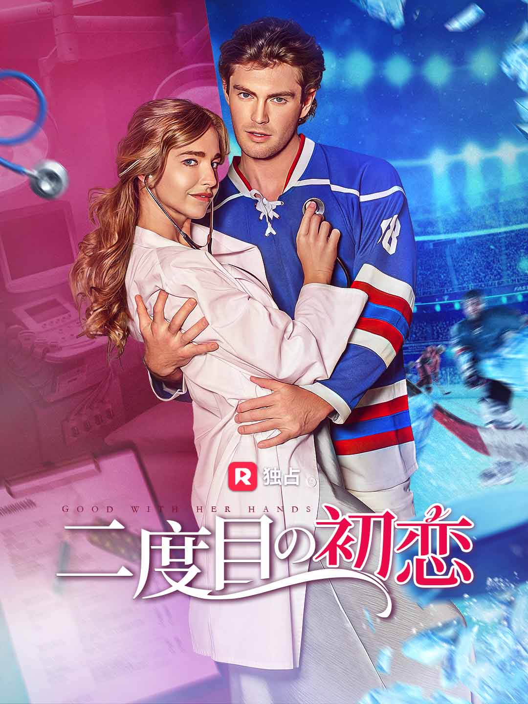 二度目の初恋