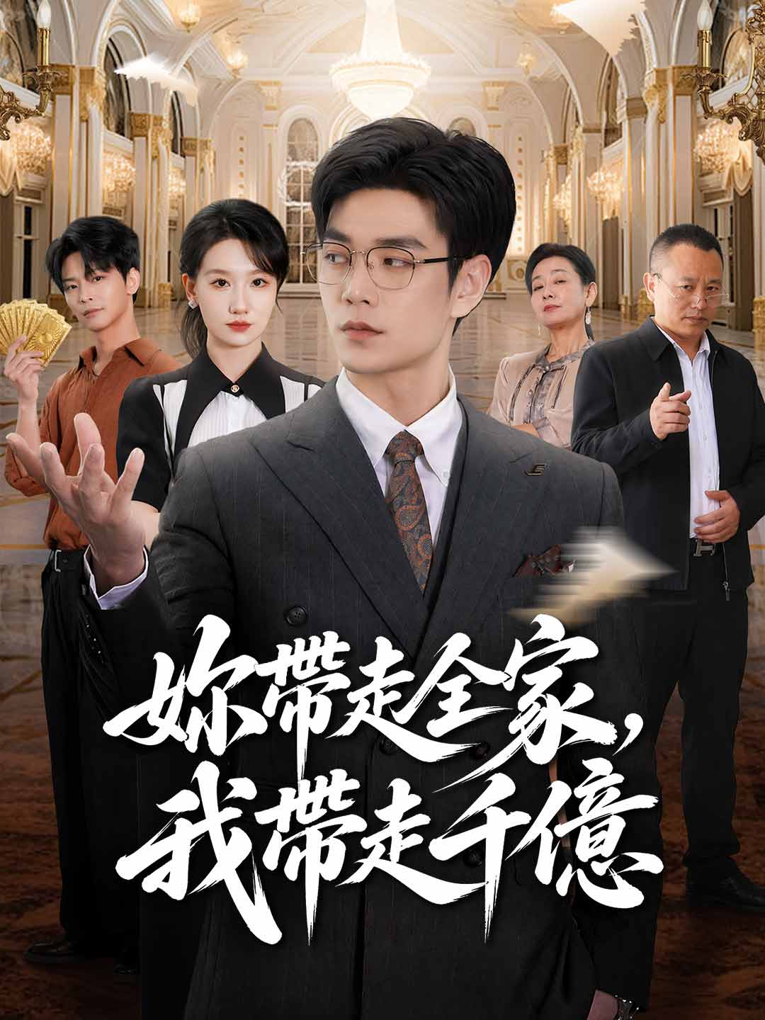 妳帶走全家,我帶走千億