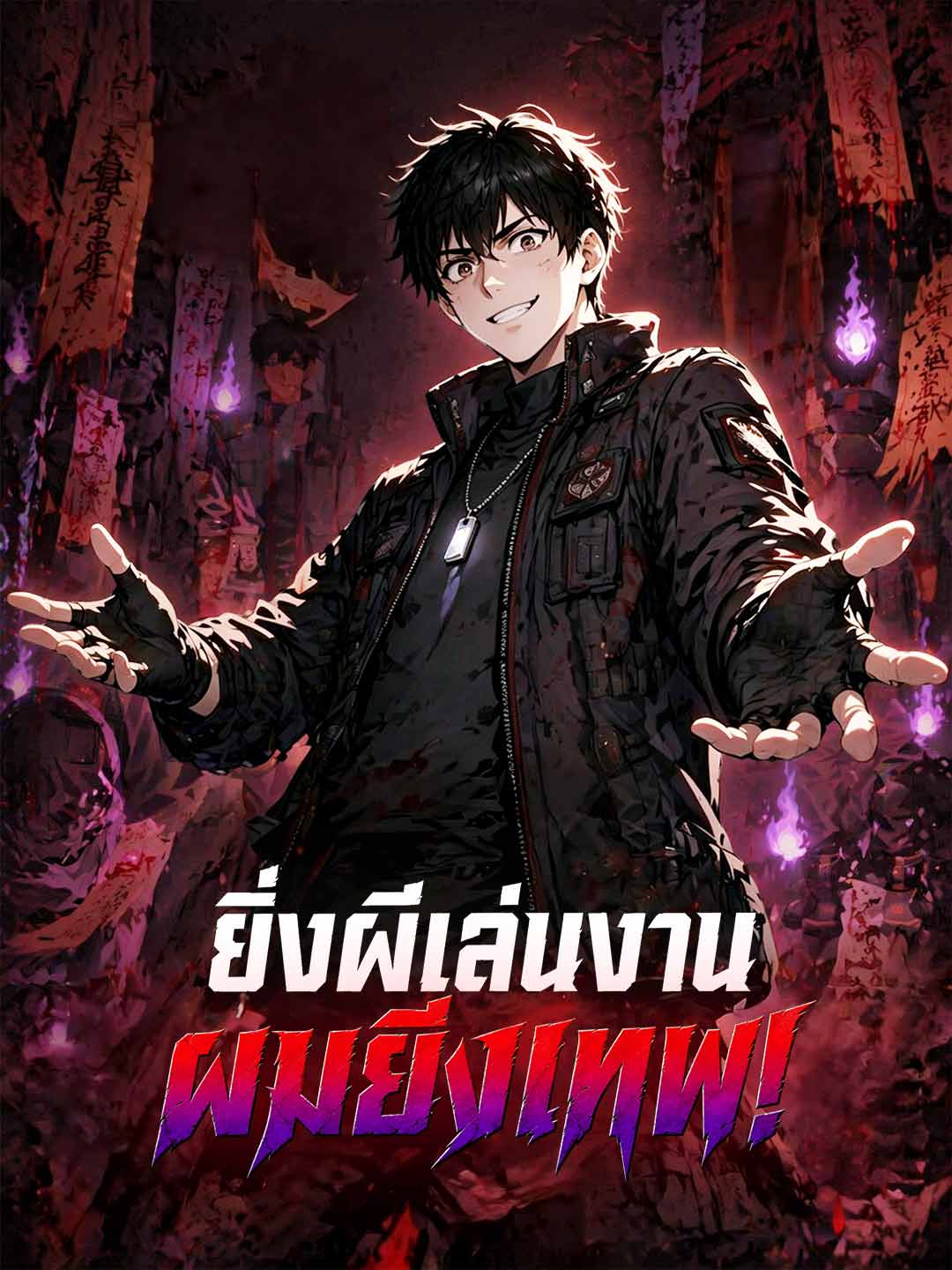 (พากย์) ยิ่งผีเล่นงาน ผมยิ่งเทพ!