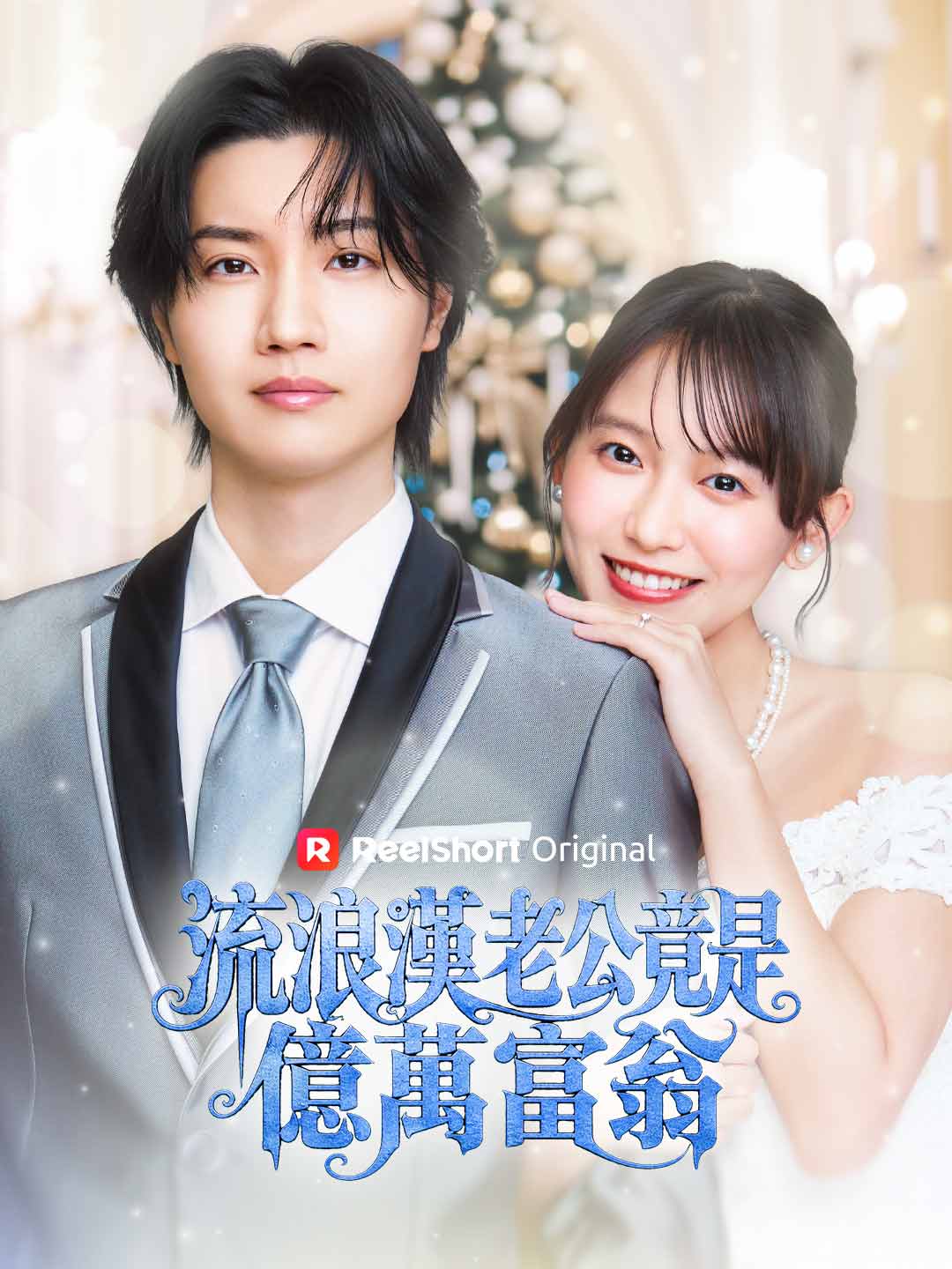 流浪漢老公竟是億萬富翁