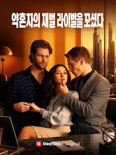 약혼자의 재벌 라이벌을 꼬셨다 poster