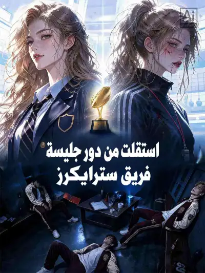 استقلت من دور جليسة فريق سترايكرز poster