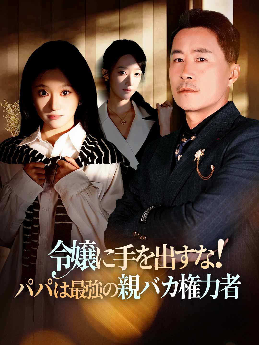 令嬢に手を出すな!パパは最強の親バカ権力者