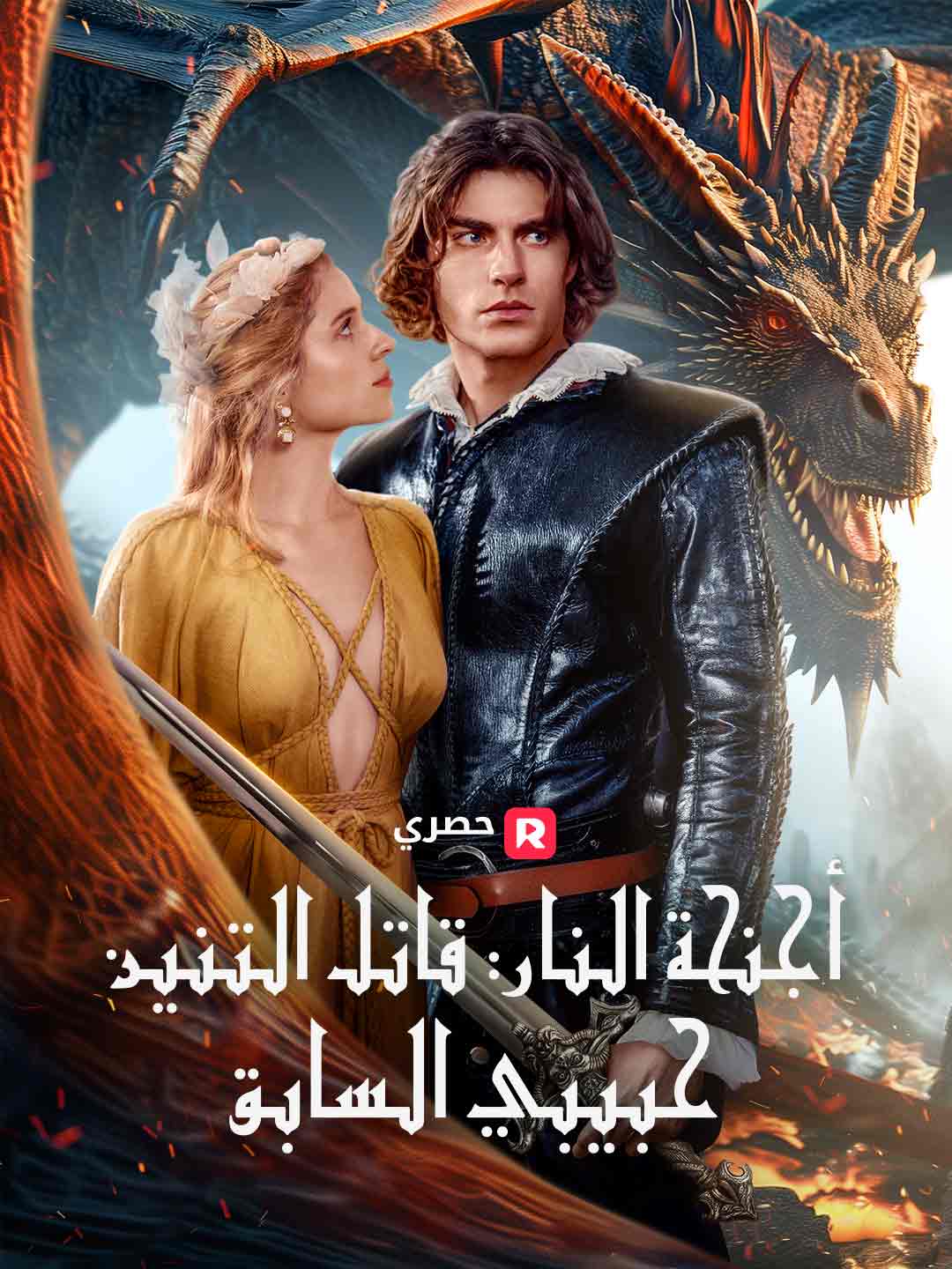 أجنحة النار: قاتل التنانين هو حبيبي السابق