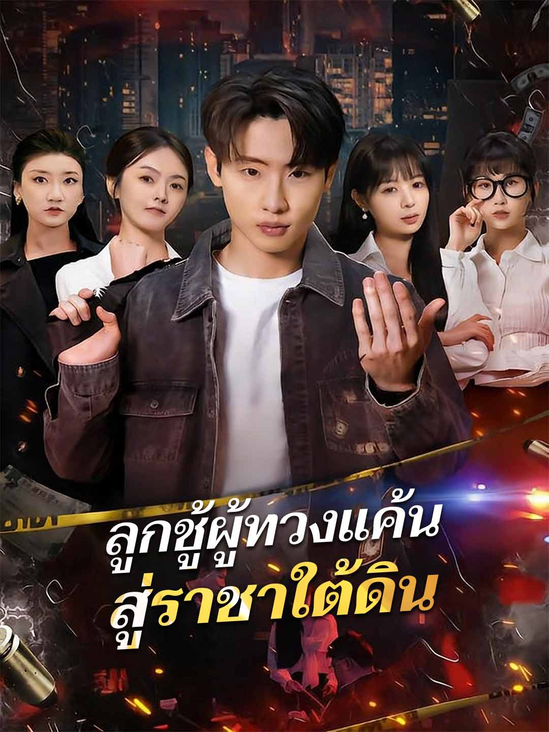 (พากย์) ลูกชู้ผู้ทวงแค้นสู่ราชาใต้ดิน