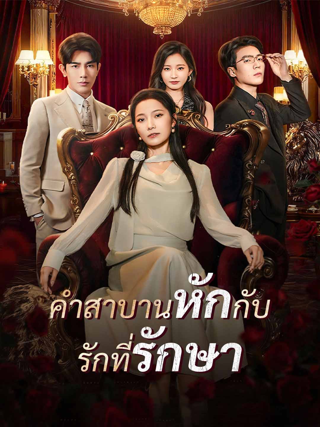 (พากย์)คำสาบานหักกับ รักที่รักษา