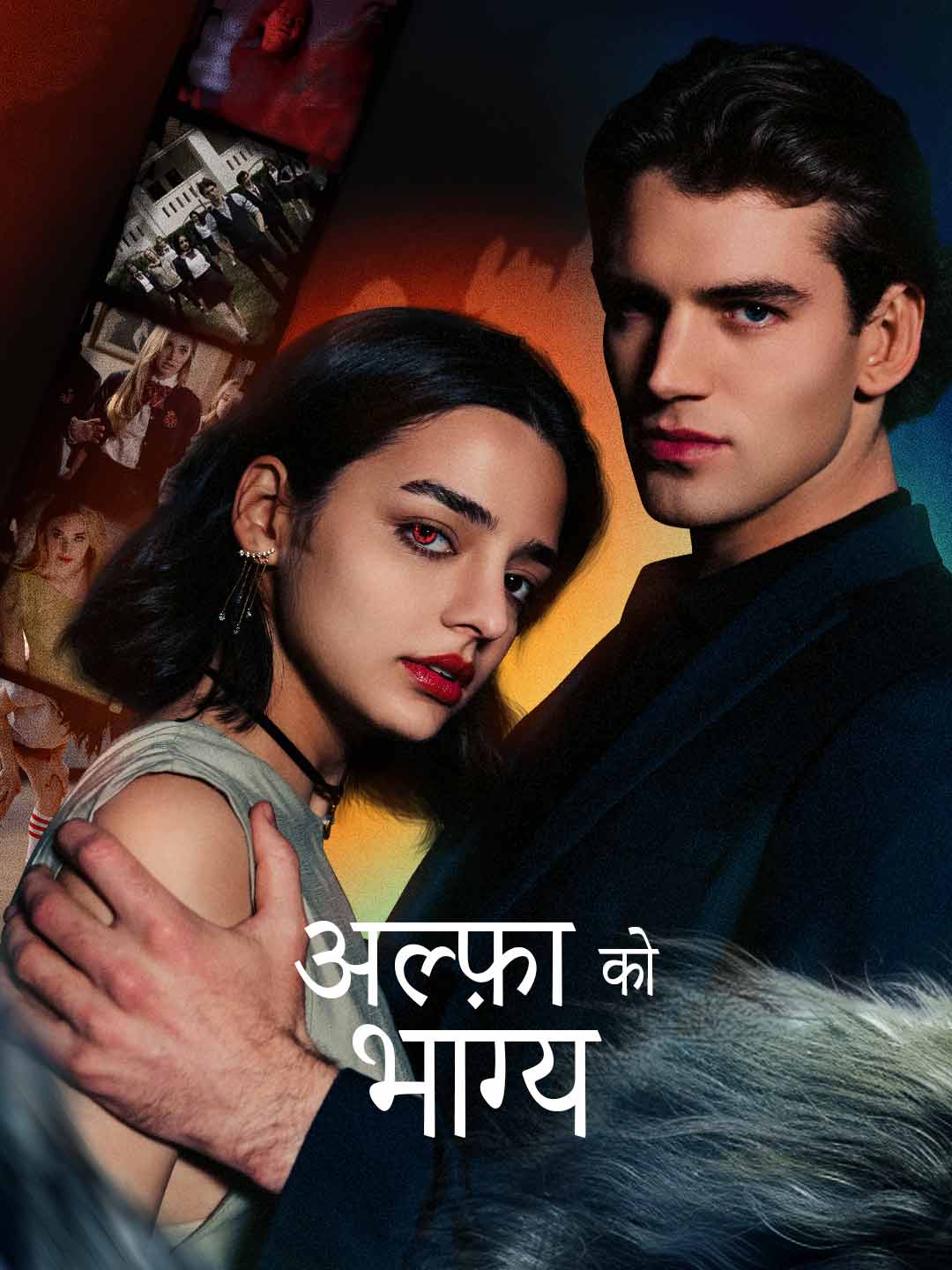 अल्फ़ा को भाग्य