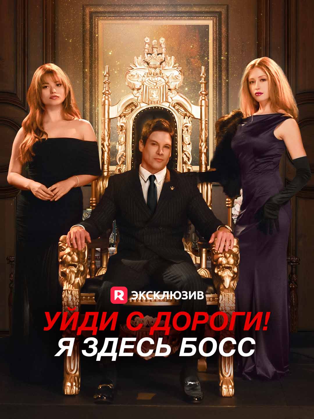 [Озвучка] Уйди с дороги! Я здесь босс