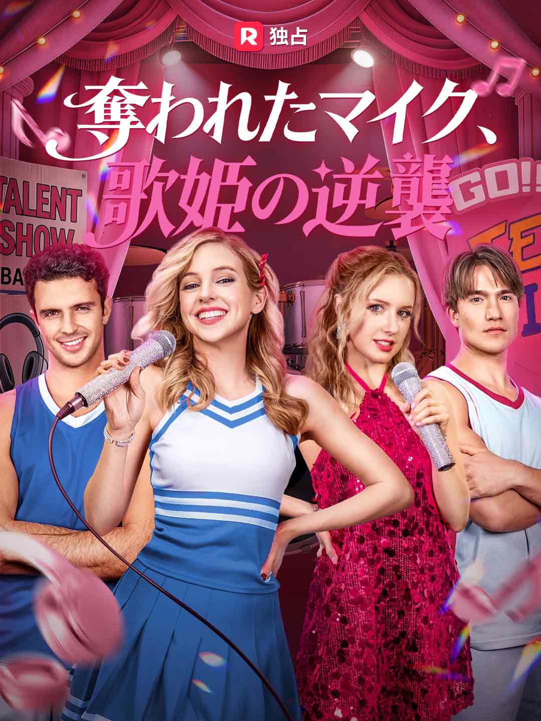 [吹き替え]奪われたマイク、歌姫の逆襲