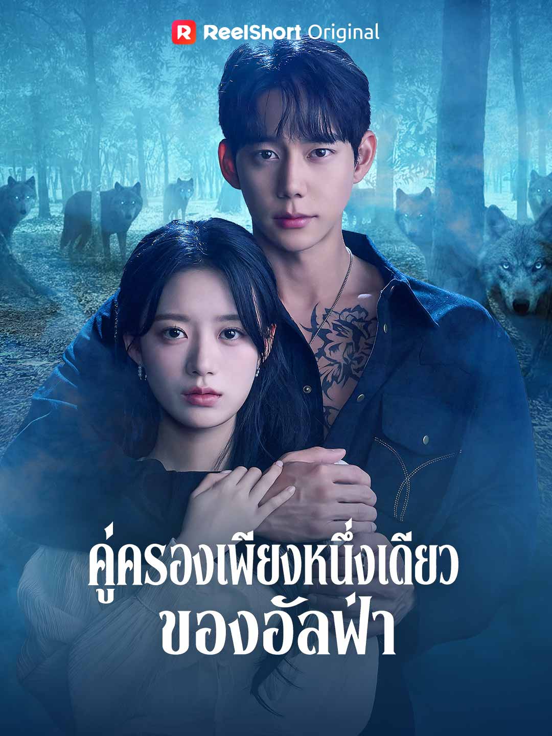 คู่ครองเพียงหนึ่งเดียวของอัลฟ่า