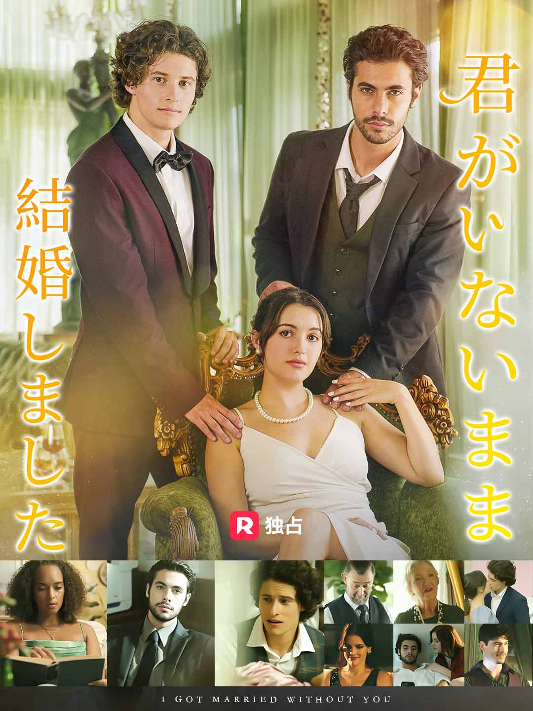 君がいないまま結婚しました