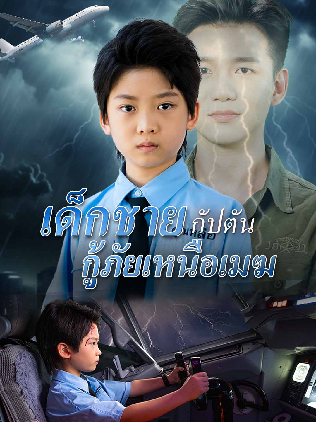 เด็กชายกัปตัน กู้ภัยเหนือเมฆ